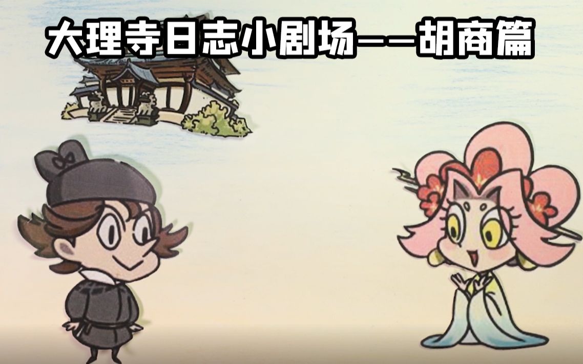 【大理寺日志】定格动画小剧场——胡商篇