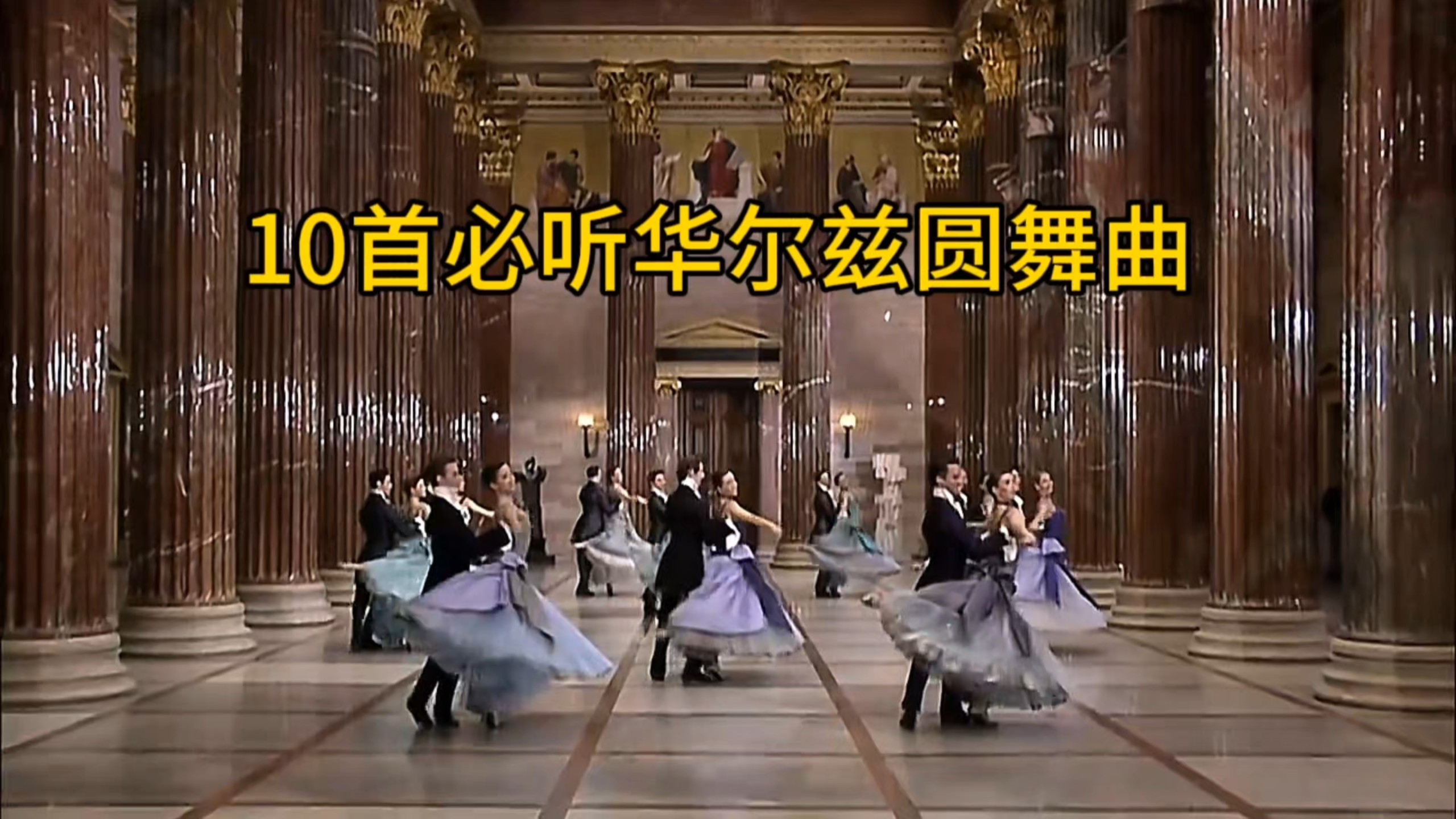 『华尔兹神曲』10首必听华尔兹圆舞曲，值得收藏起来慢慢听