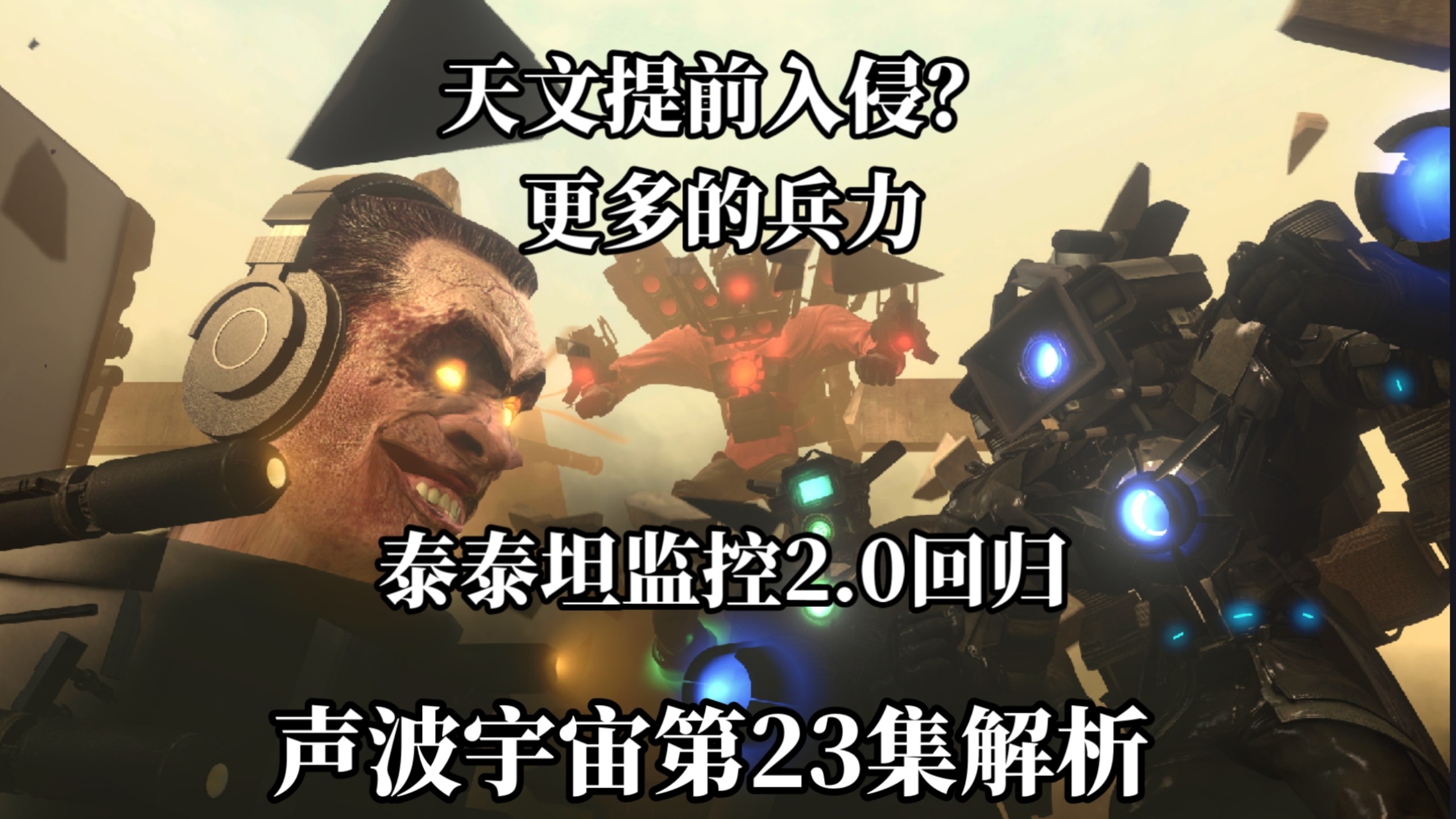 天文提前入侵，阿尔法山超多兵力，声波宇宙23集剧情解析