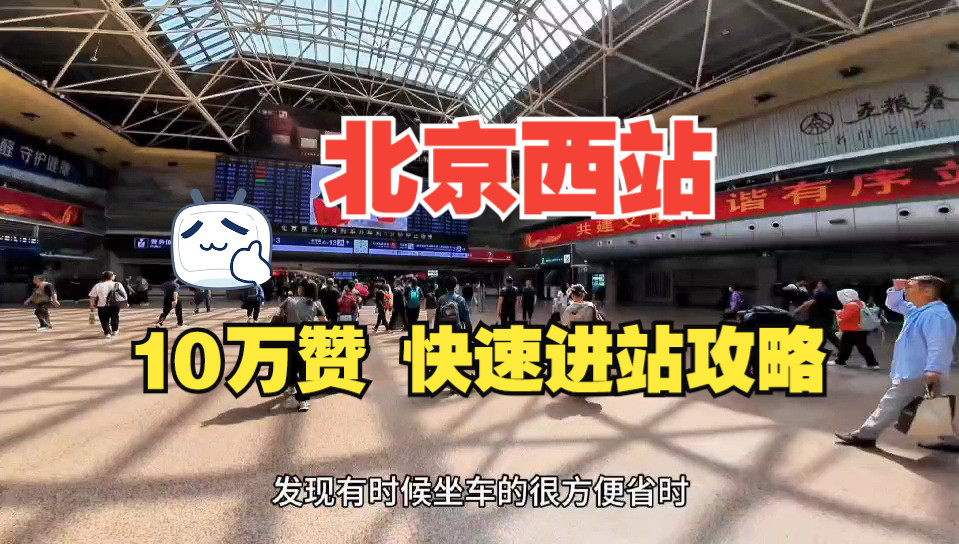 北京西站快速进站攻略 北京西站南广场和北广场差别