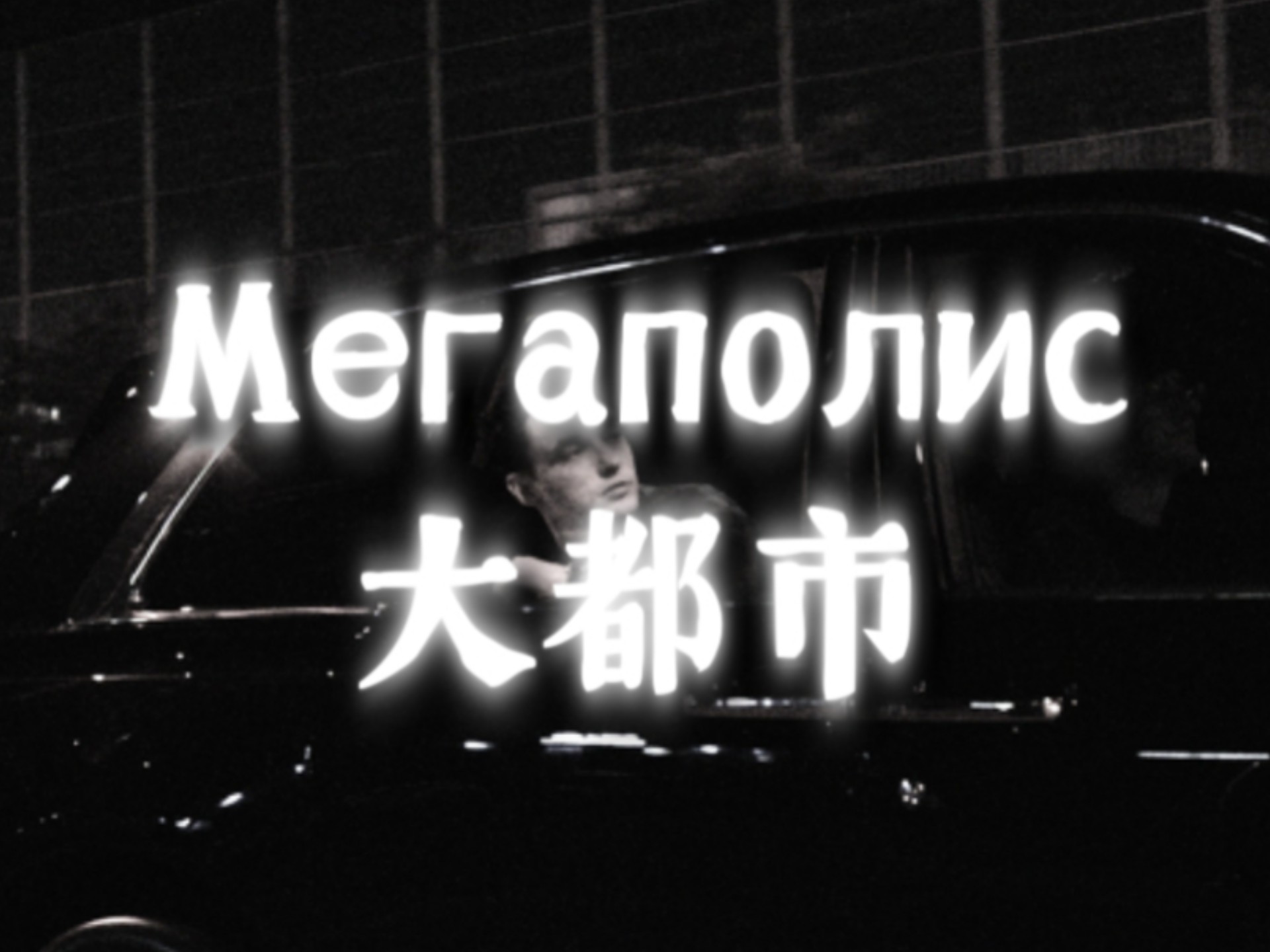 Мегаполис（大都市）  ''这一切都不是梦，失去你让我难以安眠''