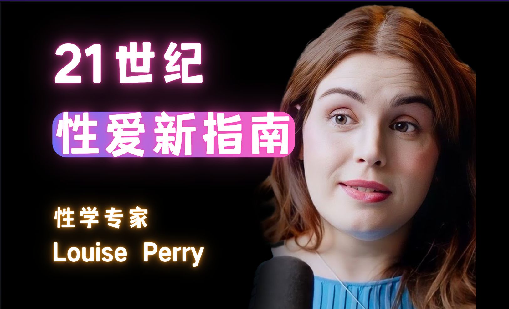 性学专家：21世纪性爱新指南!——The Diary Of A CEO【中英字幕】
