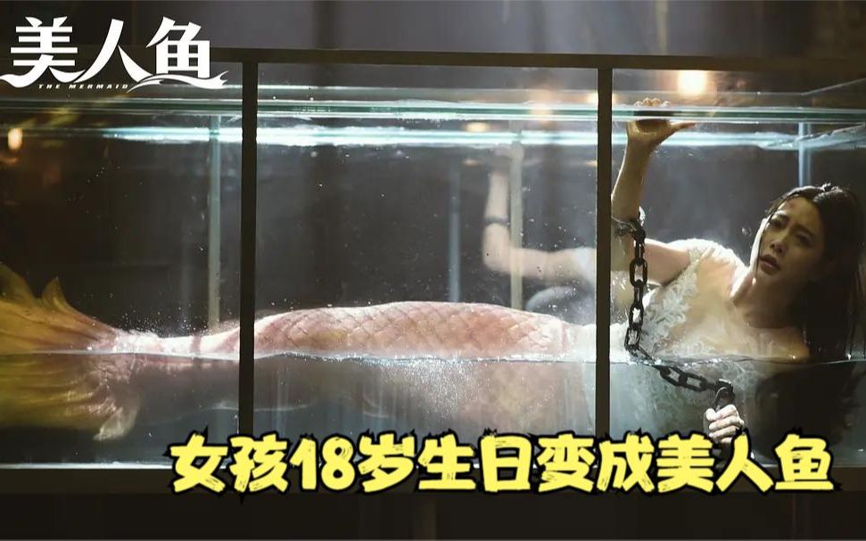 父亲许多年前伤害到人鱼，女儿18岁生日却变成了美人鱼