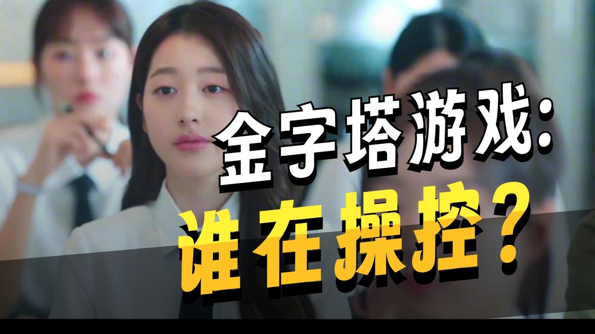 沉浸式解说爆火韩剧《金字塔游戏》：“在金字塔游戏的规则下，旁观者亦是霸凌者”。你看过吗