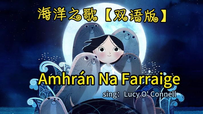 【空耳】海洋之歌Amhrán Na Farraige爱尔兰语+Song Of The Sea英语