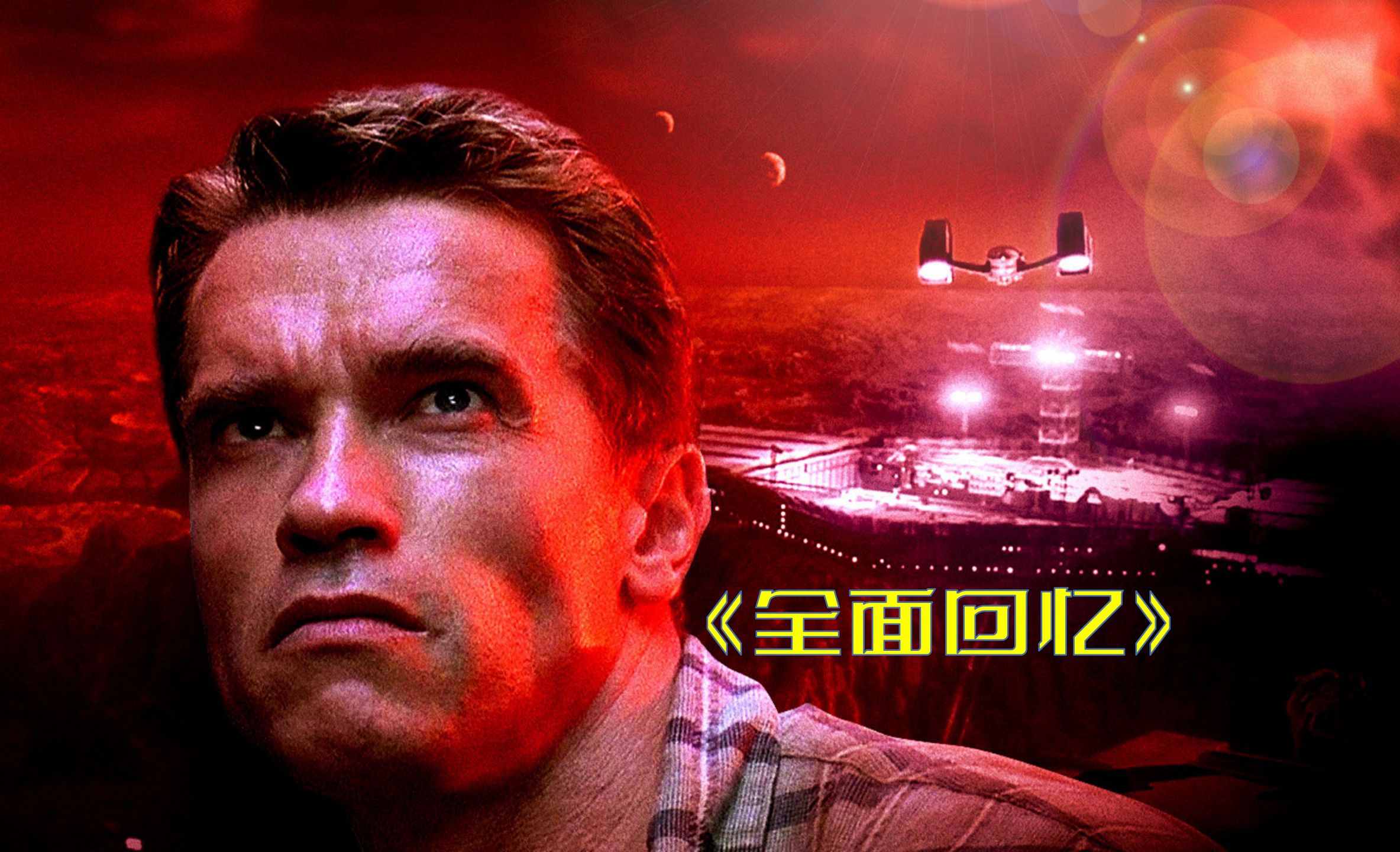 宇宙威龙大闹火星，经典科幻《全面回忆》品鉴019