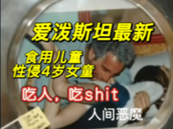 全是真的！爱泼斯坦最新档案出了！吃人，吃shit，谋杀，食用儿童，性侵13岁女童……这帮昂撒贵族无所不用其极，突破一切人伦底线！！案件美国特朗普