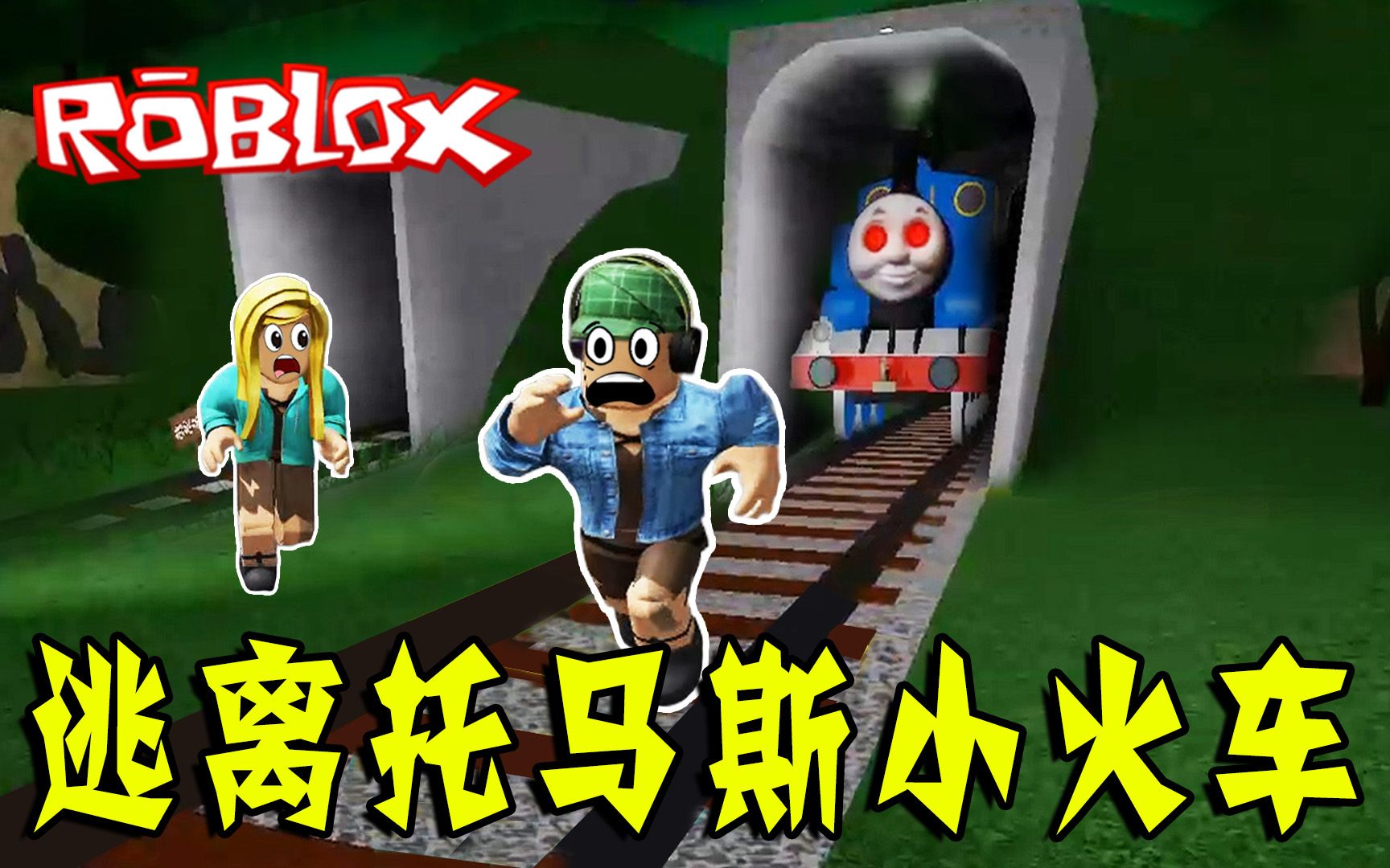 ROBLOX：进入废弃的铁路隧道探险，被小火车追！逃离托马斯小火车