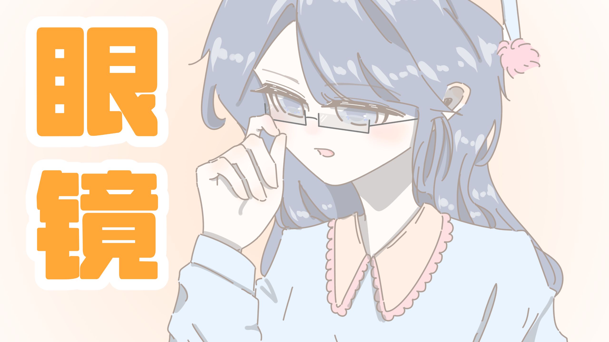 戴眼镜真的好不方便啊！！！