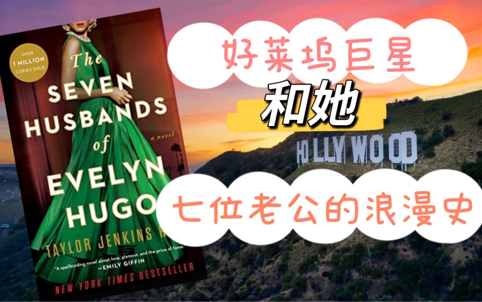【英文书推荐】好莱坞女明星和她七位老公的浪漫史 | The Seven Husbands of Evelyn Hugo | 大女主爽文