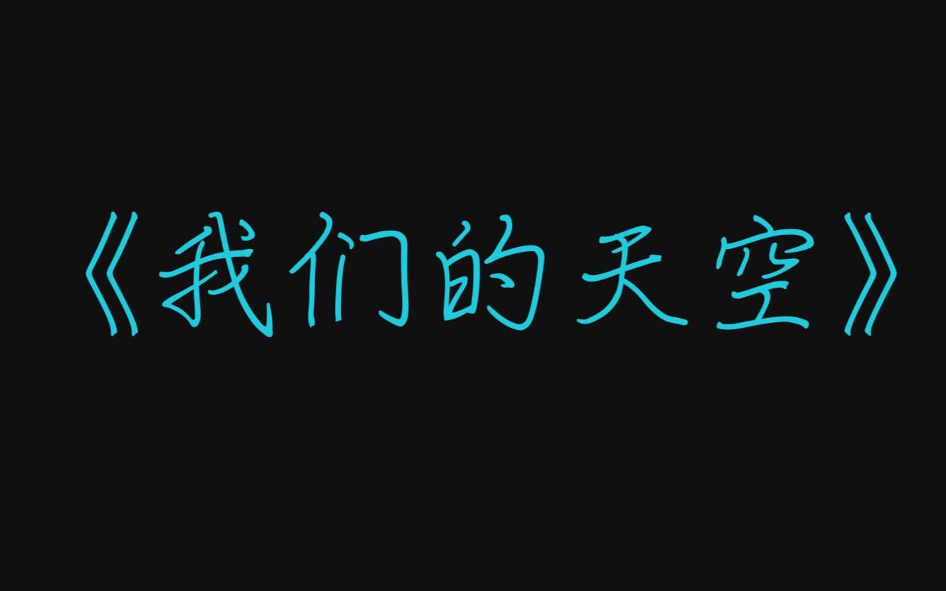黄艺明 - 《我们的天空》-新浪BEYOND天空主题歌