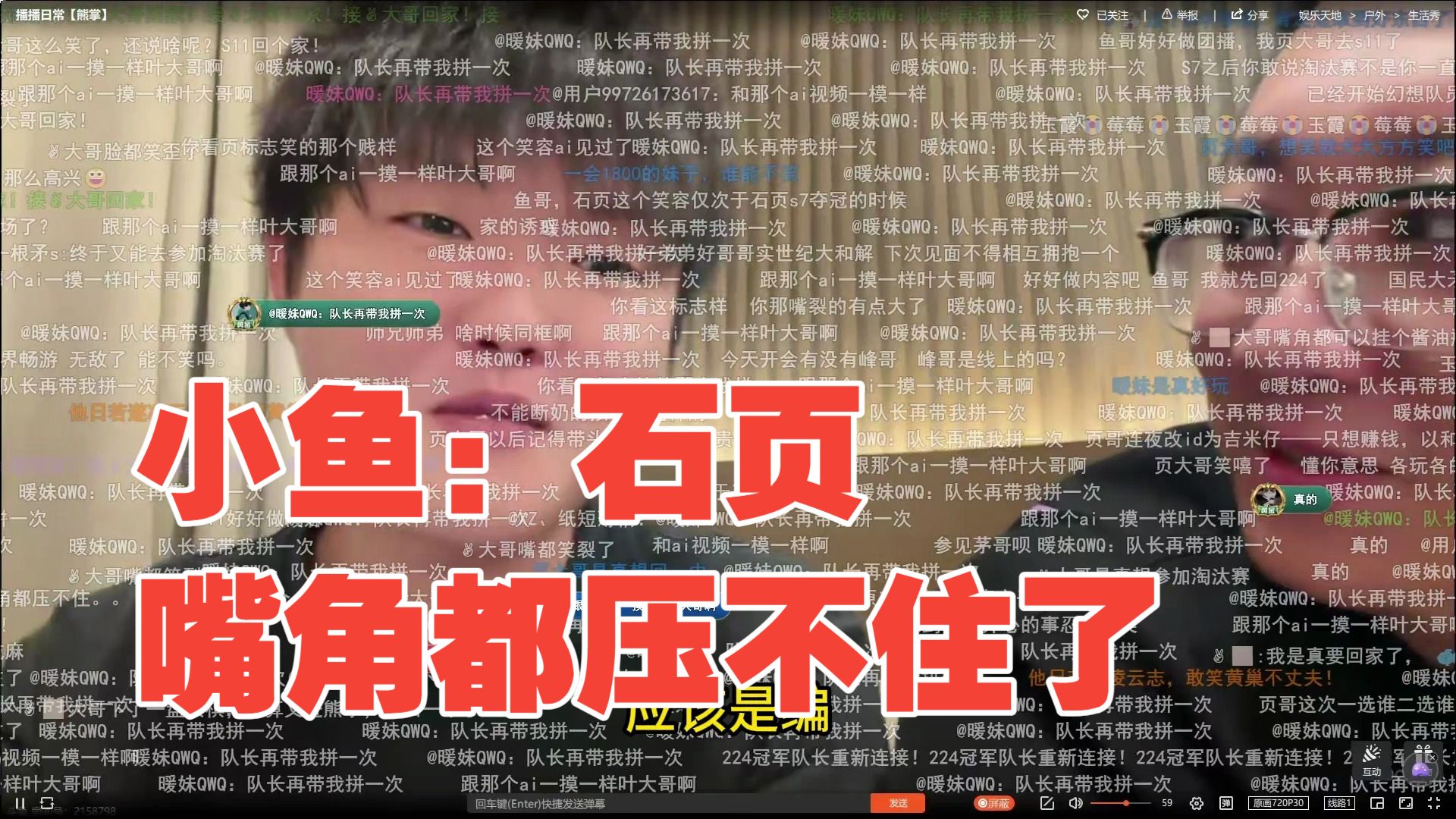 小鱼已喊毛哥：以后跟国民大舅哥苏阿灿联动会比较多，石页嘴角都压不住了。石页：玉霞看缘分