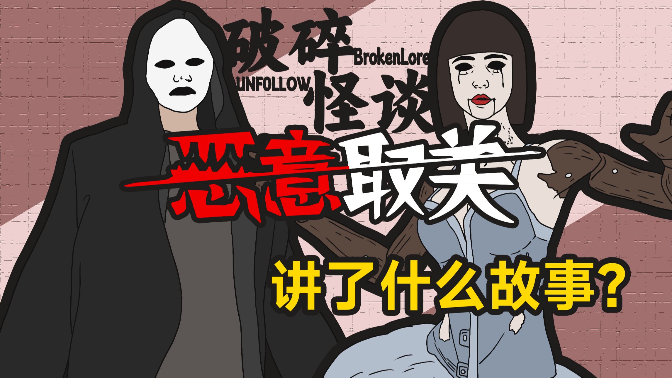 千万别取关！否则......《破碎怪谈：恶意取关》的故事