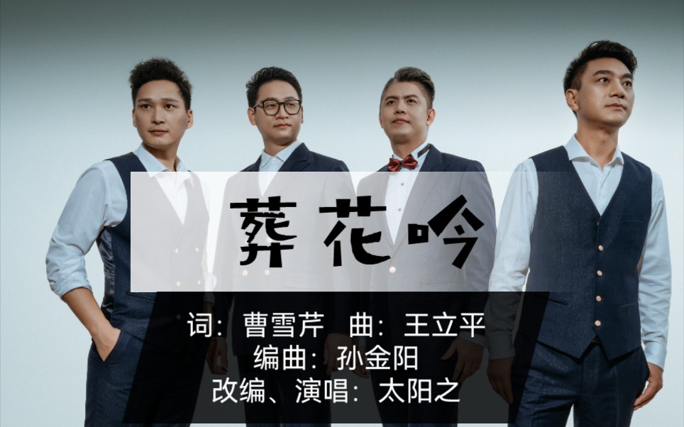清明，一曲葬花诉衷肠！《葬花吟》太阳之子男声重唱版