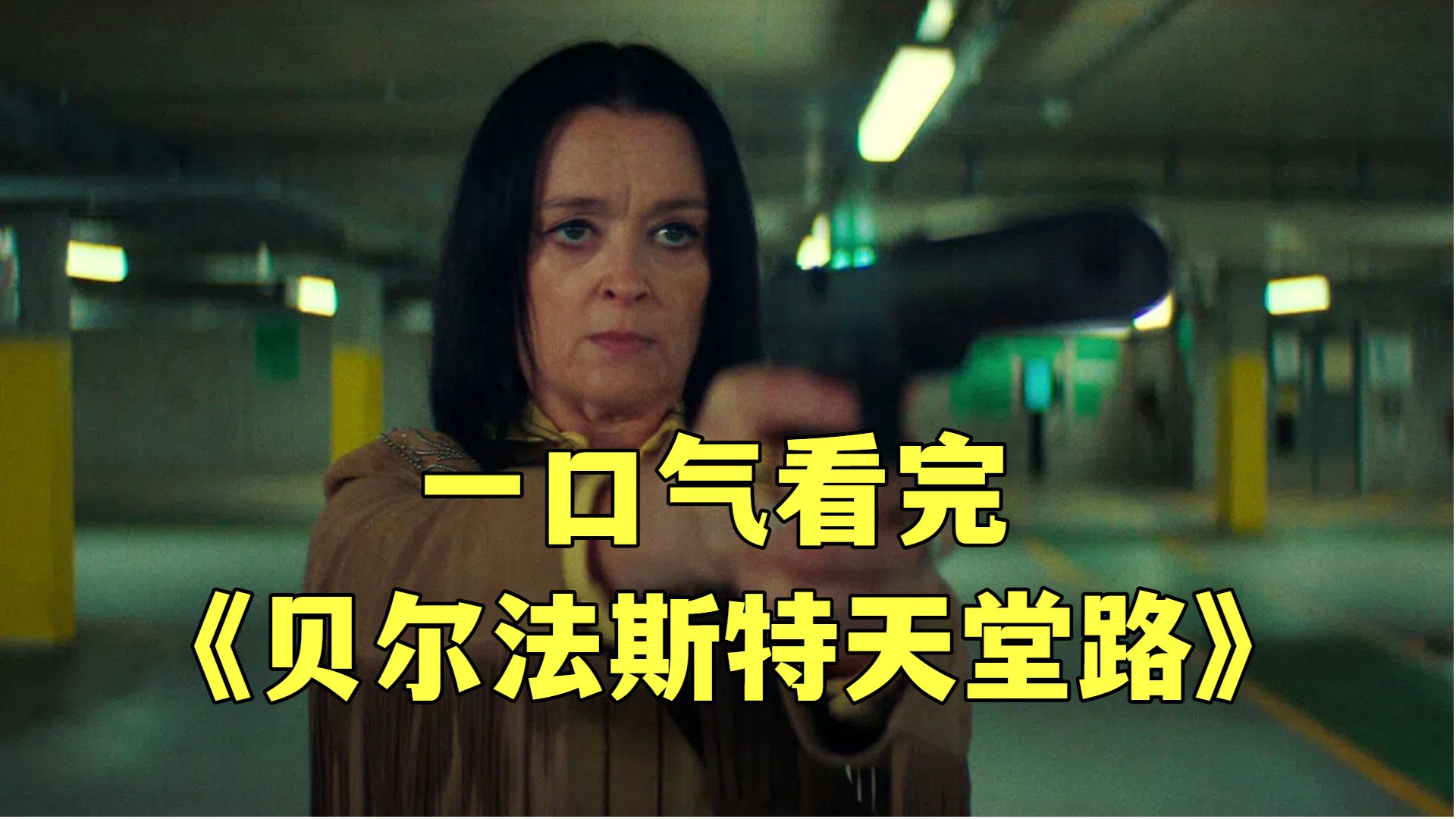 2026惊悚喜剧《贝尔法斯特天堂路》，三姐妹刚重聚，却意外卷入一桩离奇迷案！