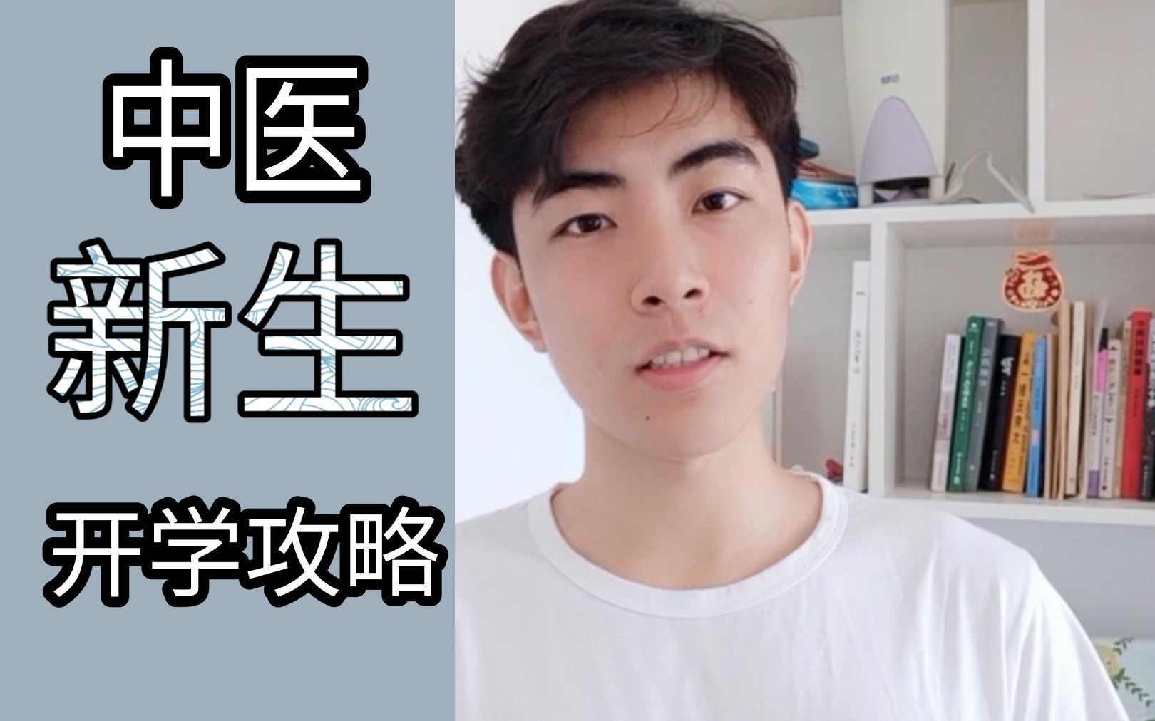 中医新生开学攻略/干货/学习方法/书目推荐/教你避坑