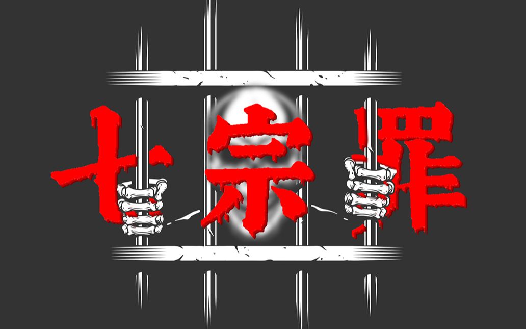 七宗罪真的是罪大恶极、不可饶恕的吗？