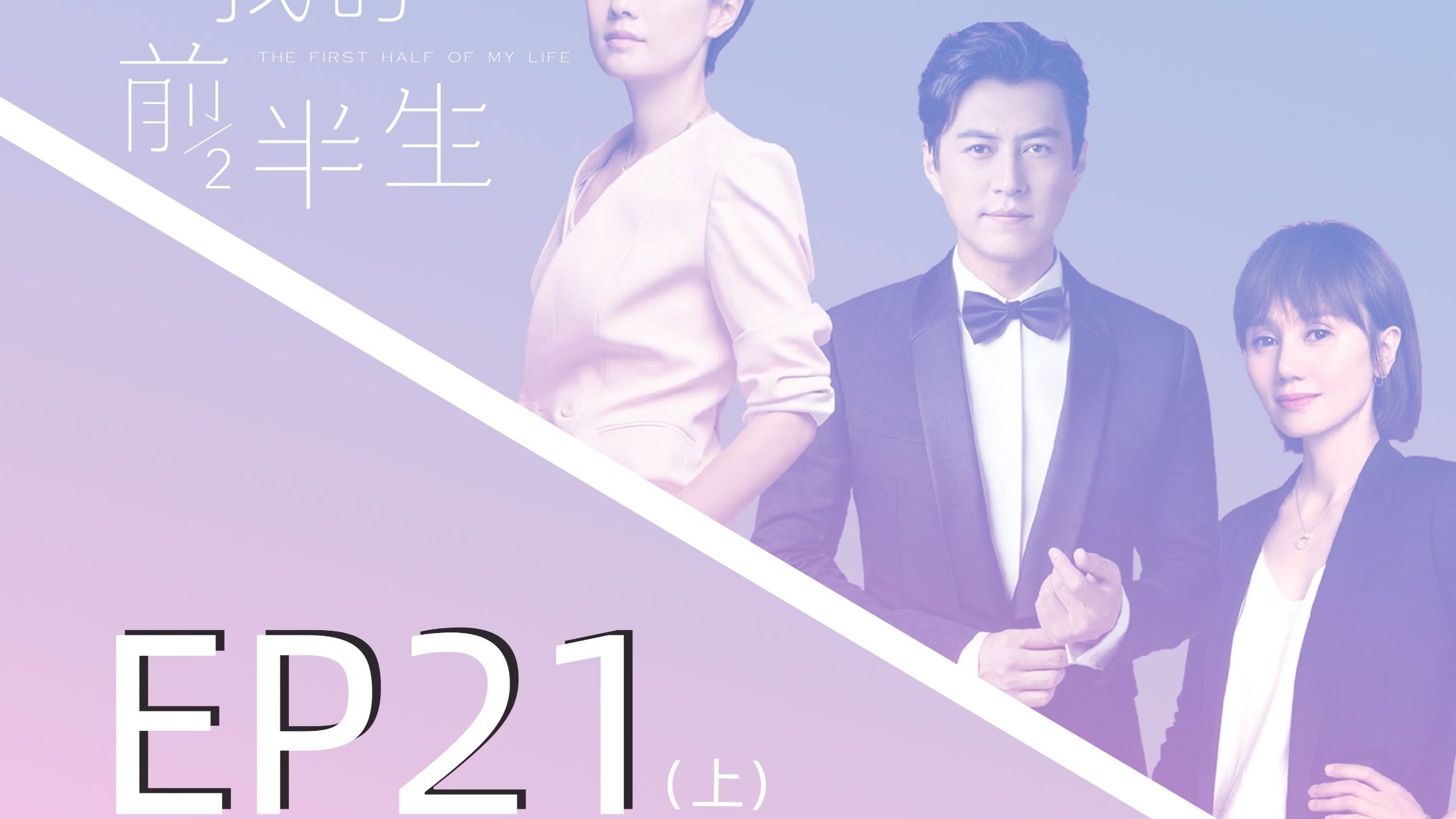 《我的前半生》分集解说系列 - EP21全【我的前半生十级学者】