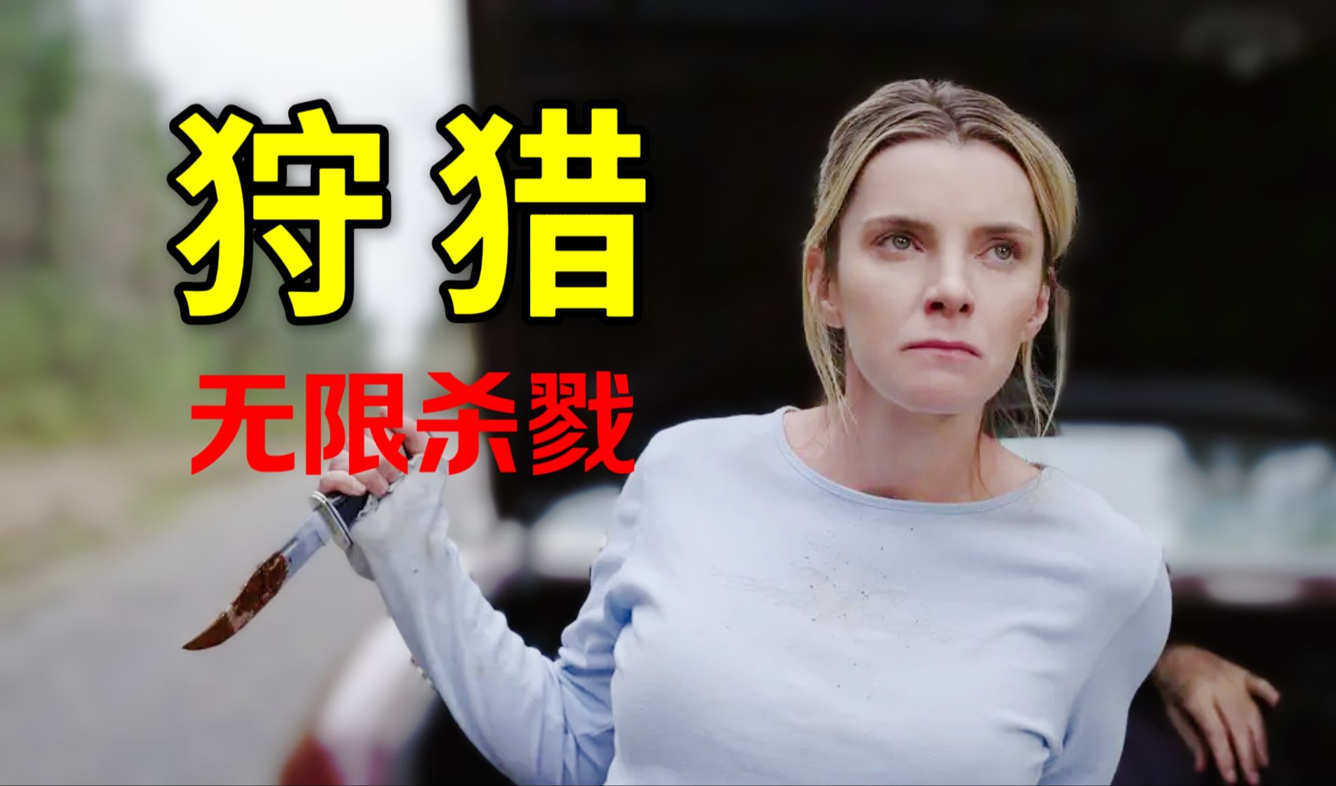 《狩猎》真人版大逃杀，不到最后都不知道谁是主角，看完爽到飞起的极限杀戮，开局就暴击！