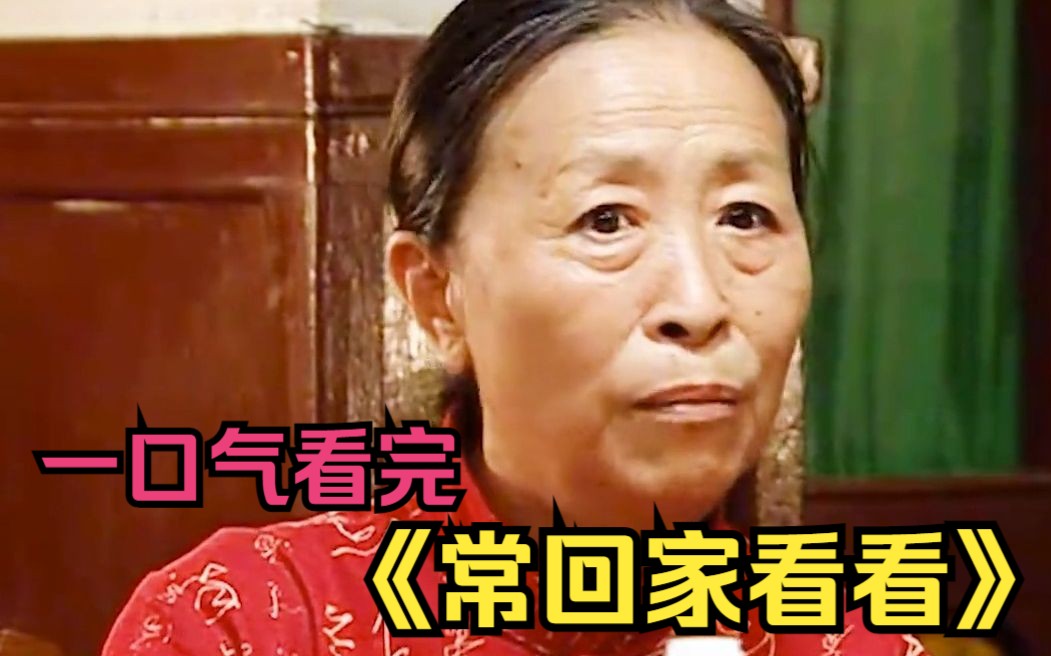 一口气看完《常回家看看》傻子捡垃圾被酒店保安打，没想他一个电话，叫来五兄弟撑腰！