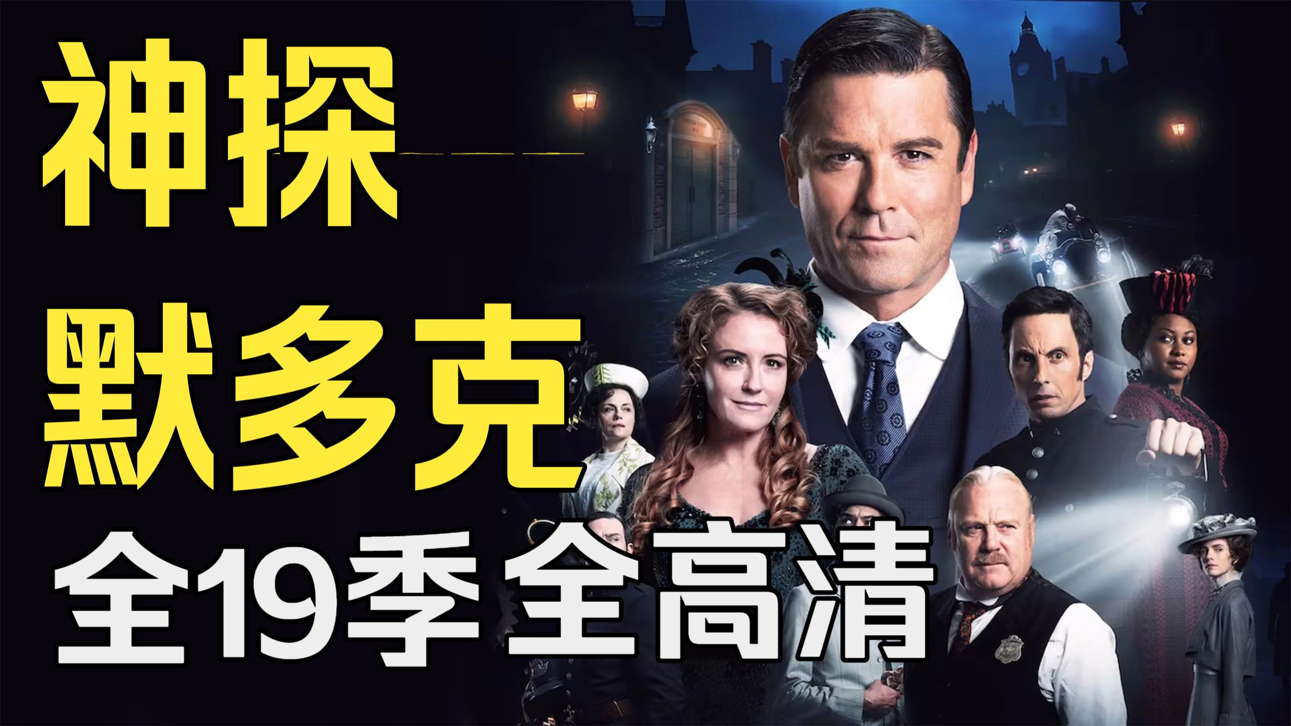 复古探案剧《神探默多克  1-19季》包好看，合集全