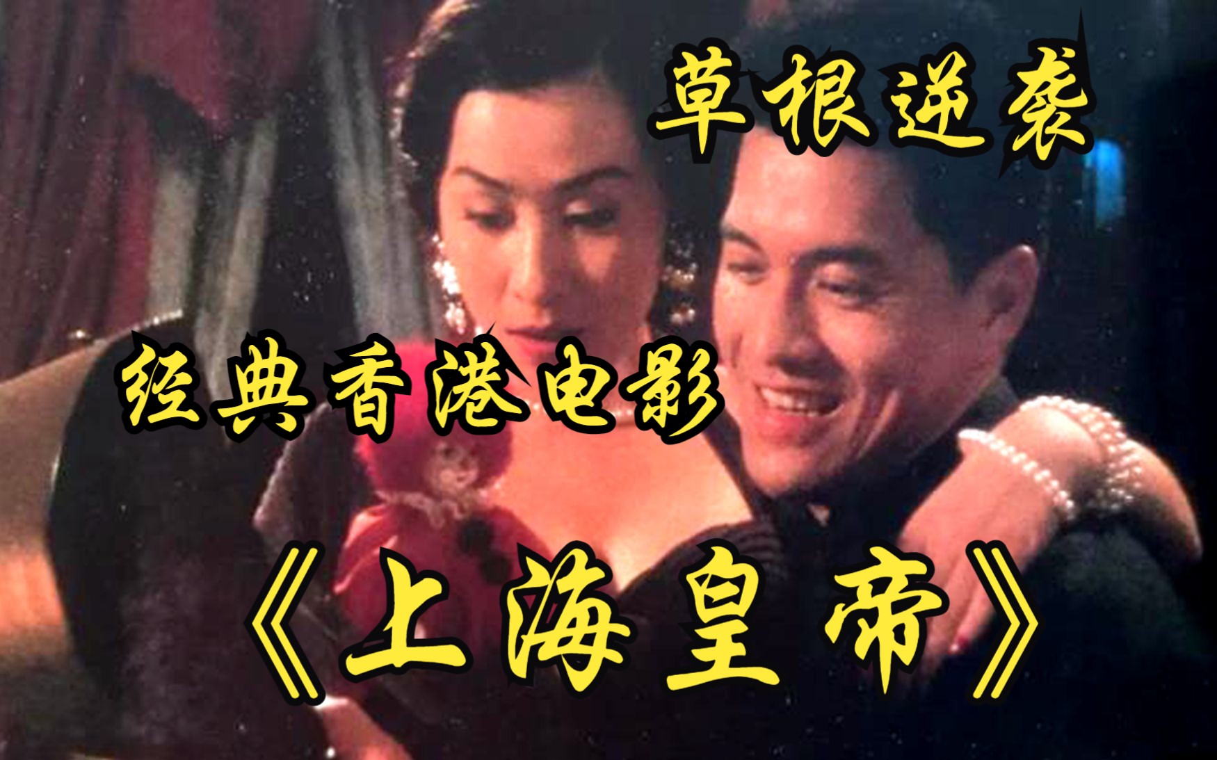 经典香港电影【上海皇帝】一个卖水果的小伙，逆袭成为上海的皇帝！