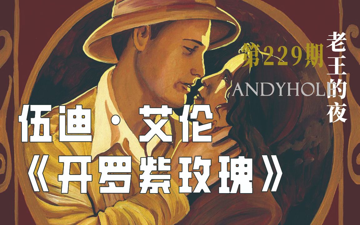 老王的夜 | 完美偶像银幕出逃，追星女人遭遇奇缘，伍迪·艾伦经典荒诞喜剧《开罗紫玫瑰》