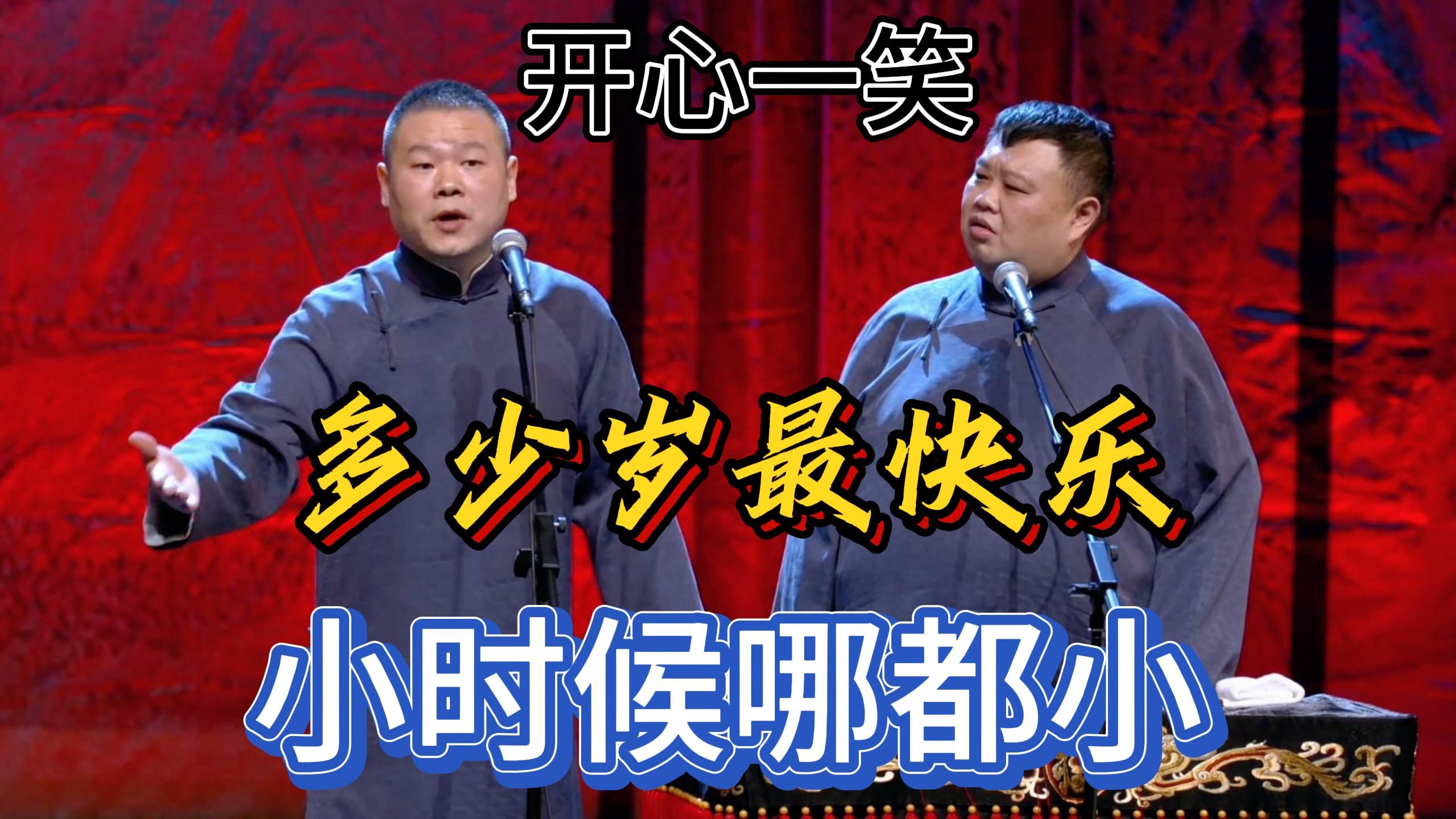 岳云鹏、孙越《人鬼情未了》+张九龄、王九龙《下象棋》
