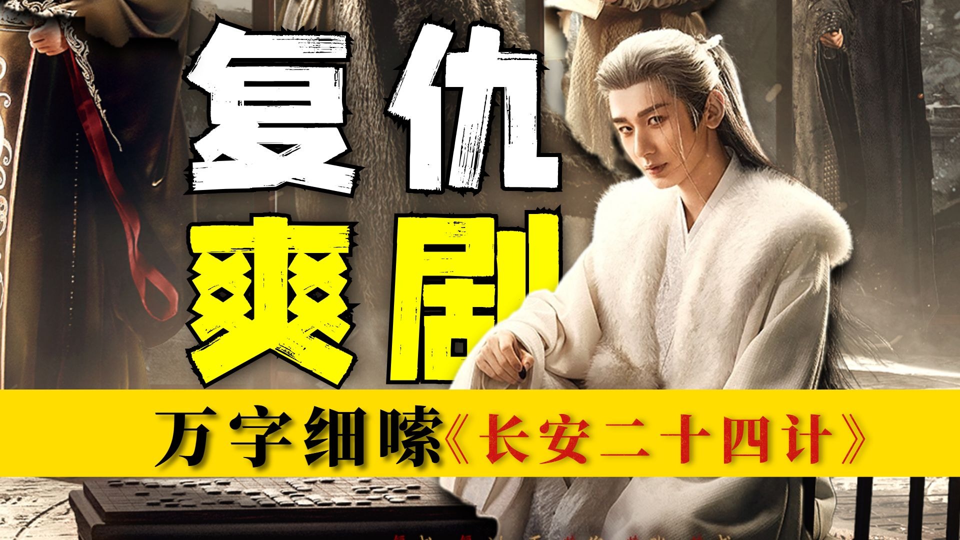 反转爽剧，智斗复仇！一个人800个心眼，万字细嗦《长安二十四计》