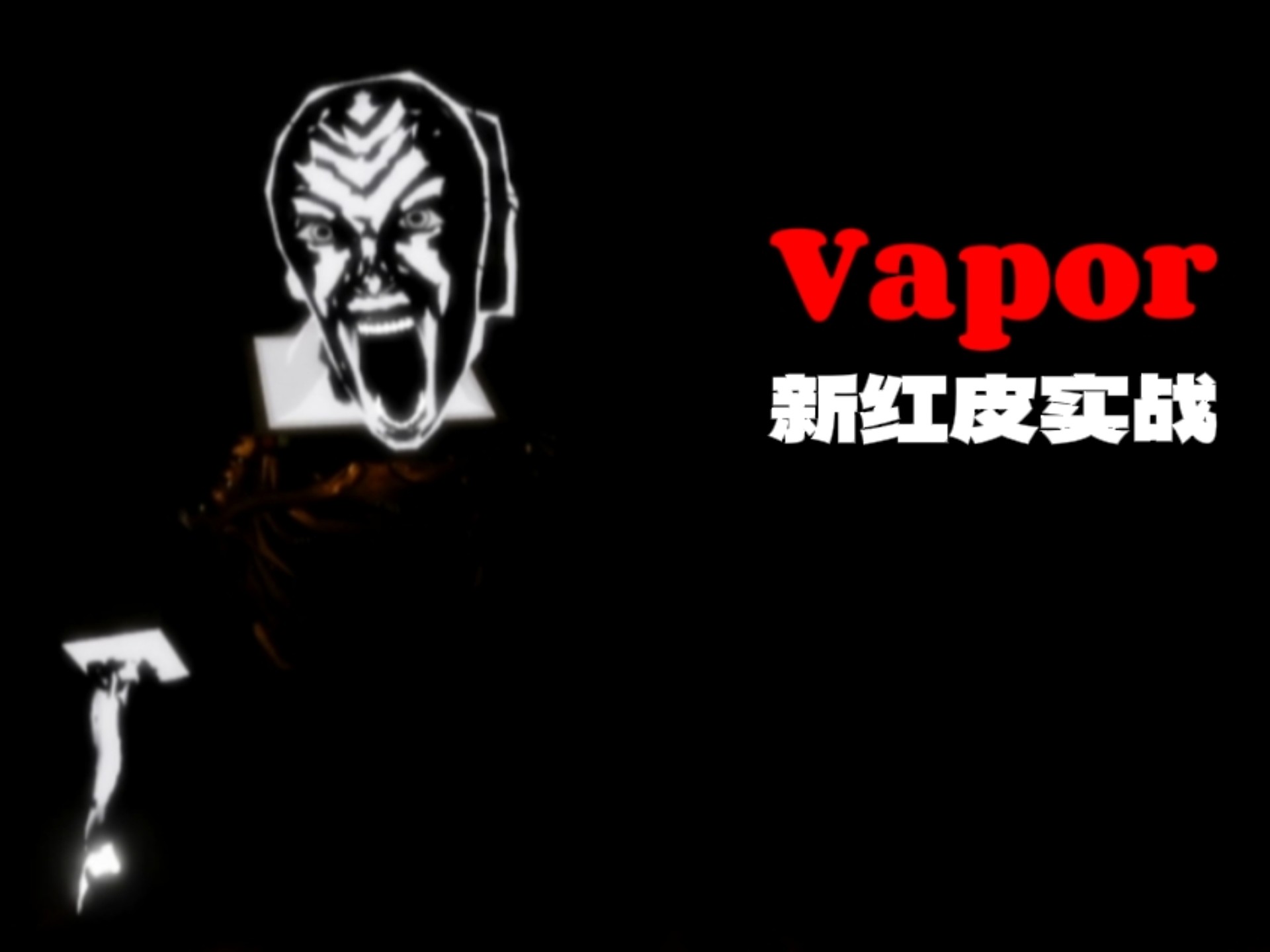 roblox柱子追逐2 蒸汽新红皮实战