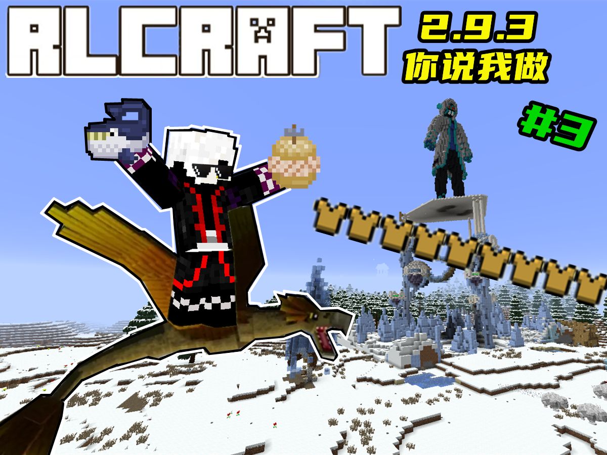 【RLCraft】瞬提18盔甲150％伤害加成！罪恶六的强大！寻得天空之城！ 你说我做特别篇    #3我的世界