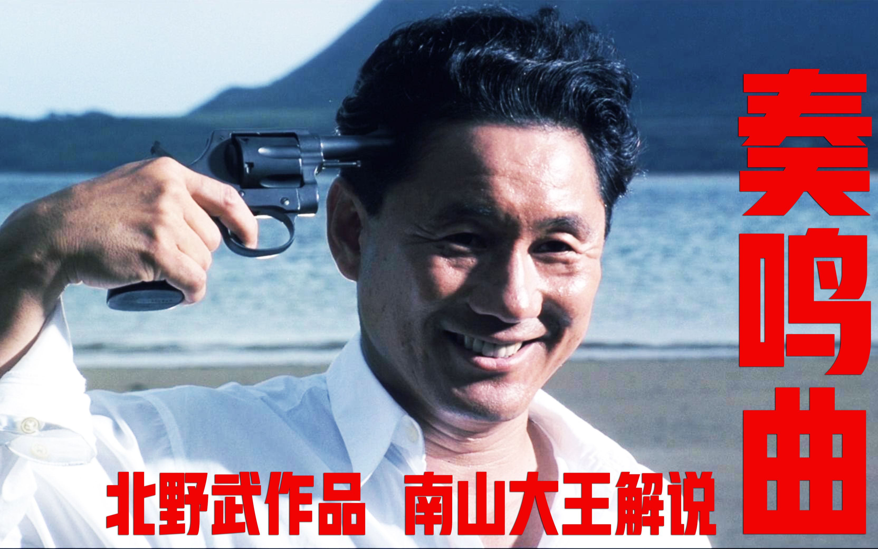 北野武的黑帮电影《奏鸣曲》，第一遍坚持看，第二遍心酸的看！