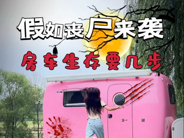 假如丧尸🧟来袭，独居女生房车末日求生
