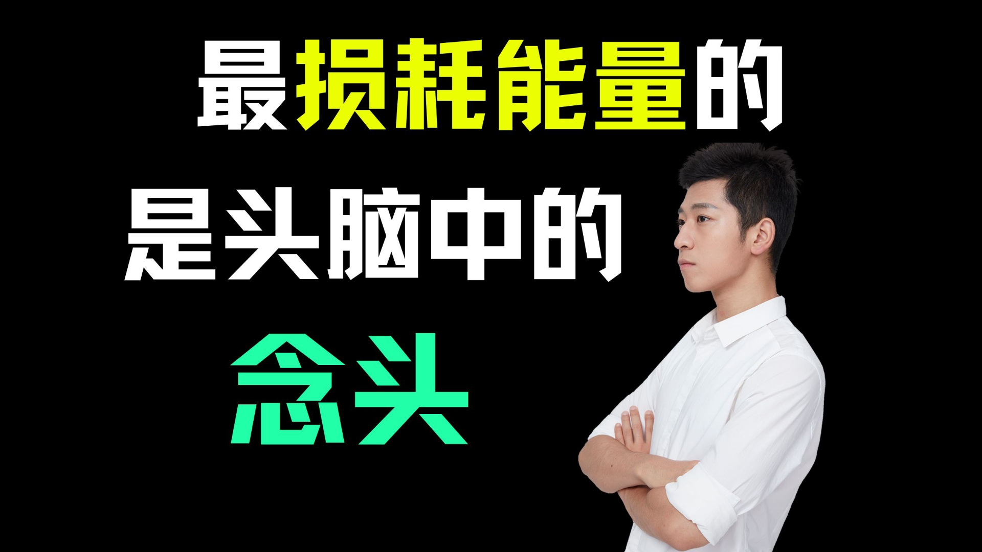 高能量的本质，是“什么也不想”