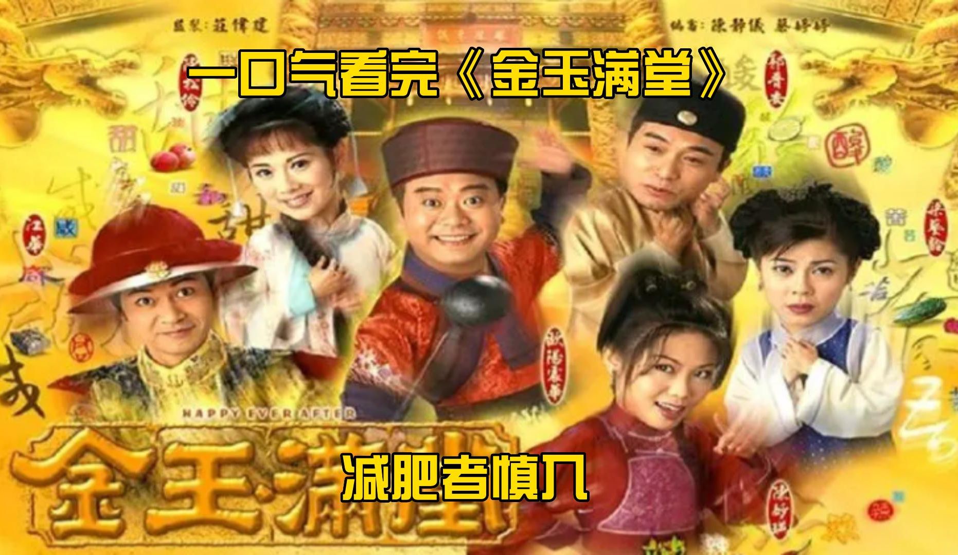 一口气看完《金玉满堂》全集！减肥者慎入
