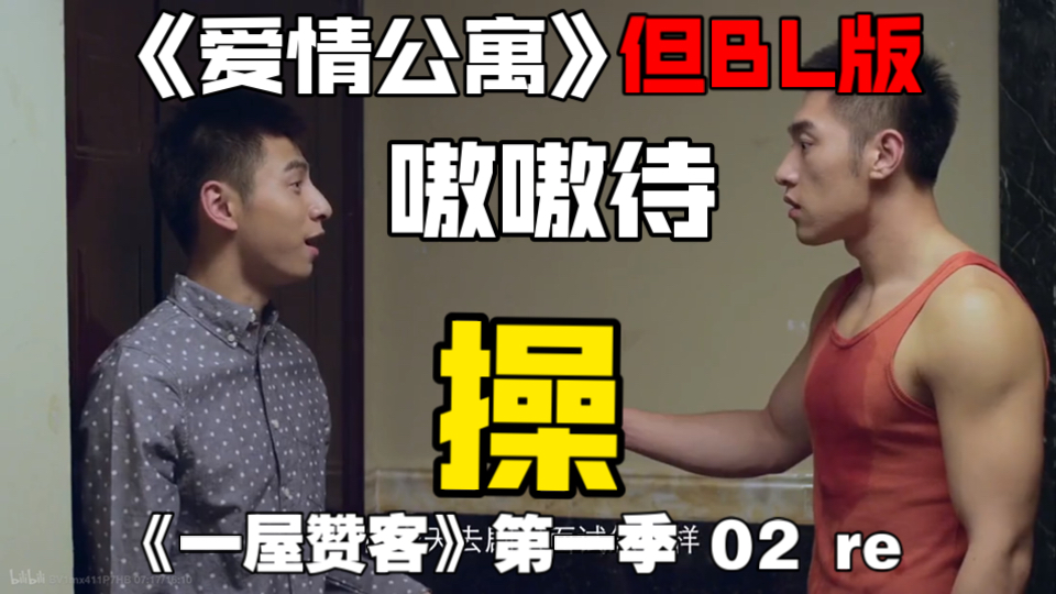 一弯三鸟：直男掰弯计划‼️BL版爱情公寓《一屋赞客》第一季 02 reaction