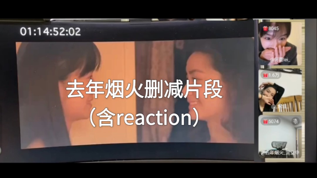 【去年烟火】删减片段纯享版直播切片（无弹幕/礼物特效/含reaction）