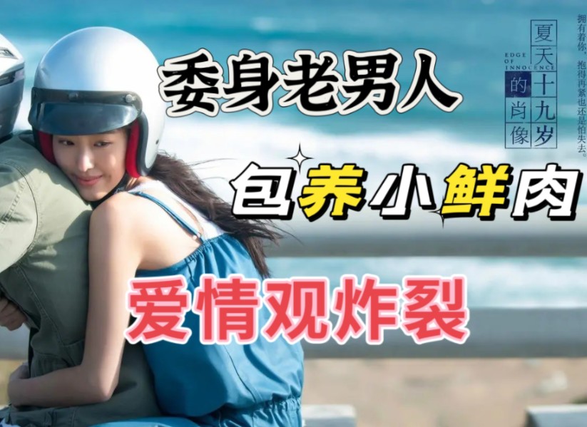 为钱委身老男人，追求刺激包养小鲜肉，爱情观炸裂，《夏天19岁的肖像》解说