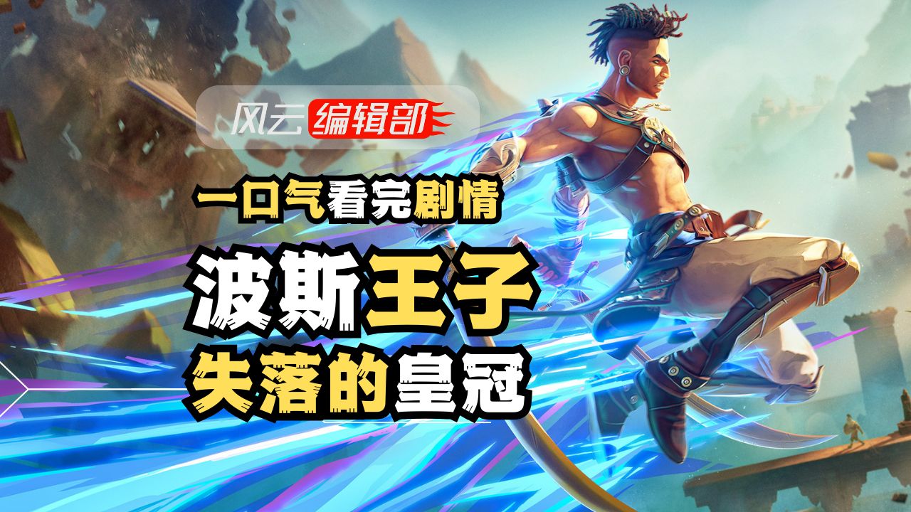 一口气看完《波斯王子:失落的皇冠》剧情！辣个男人回来了！
