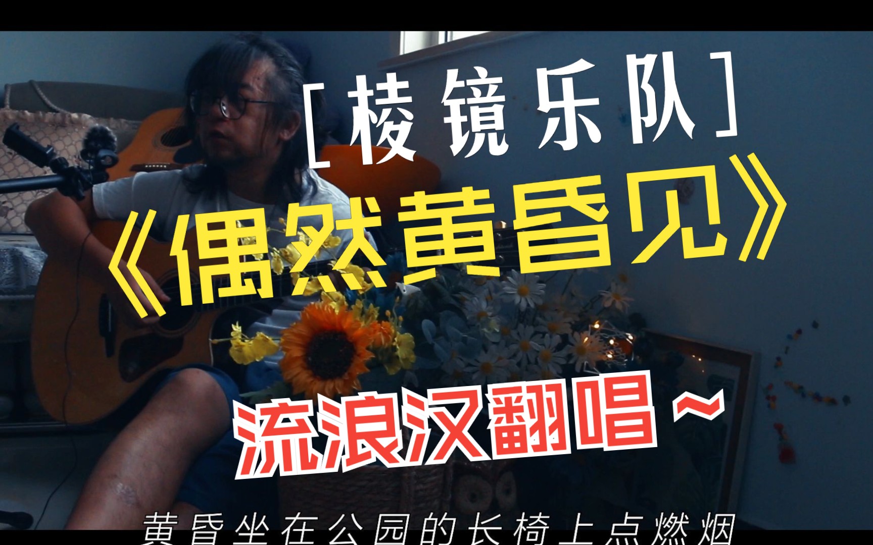 偶然黄昏见|我在流浪，落日，海岸，邂逅，期待，憧憬，失落，惆怅