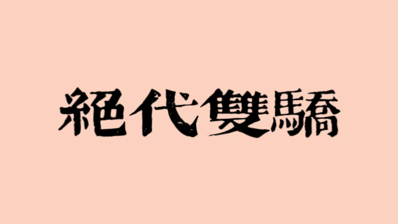 【古龙｜广播剧】绝代双骄