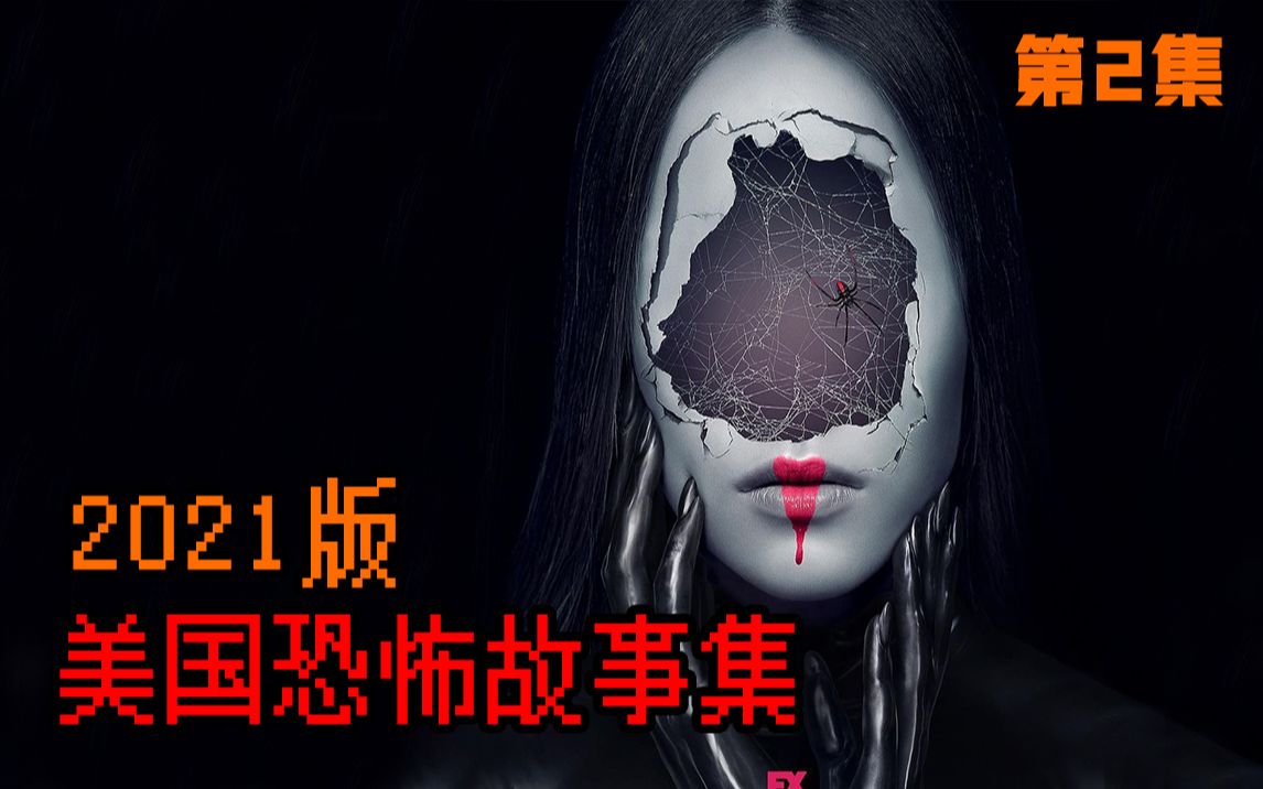 【长工】美国恐怖故事衍生剧，屋子里到底有多少鬼？！《美国恐怖故事集》第二期