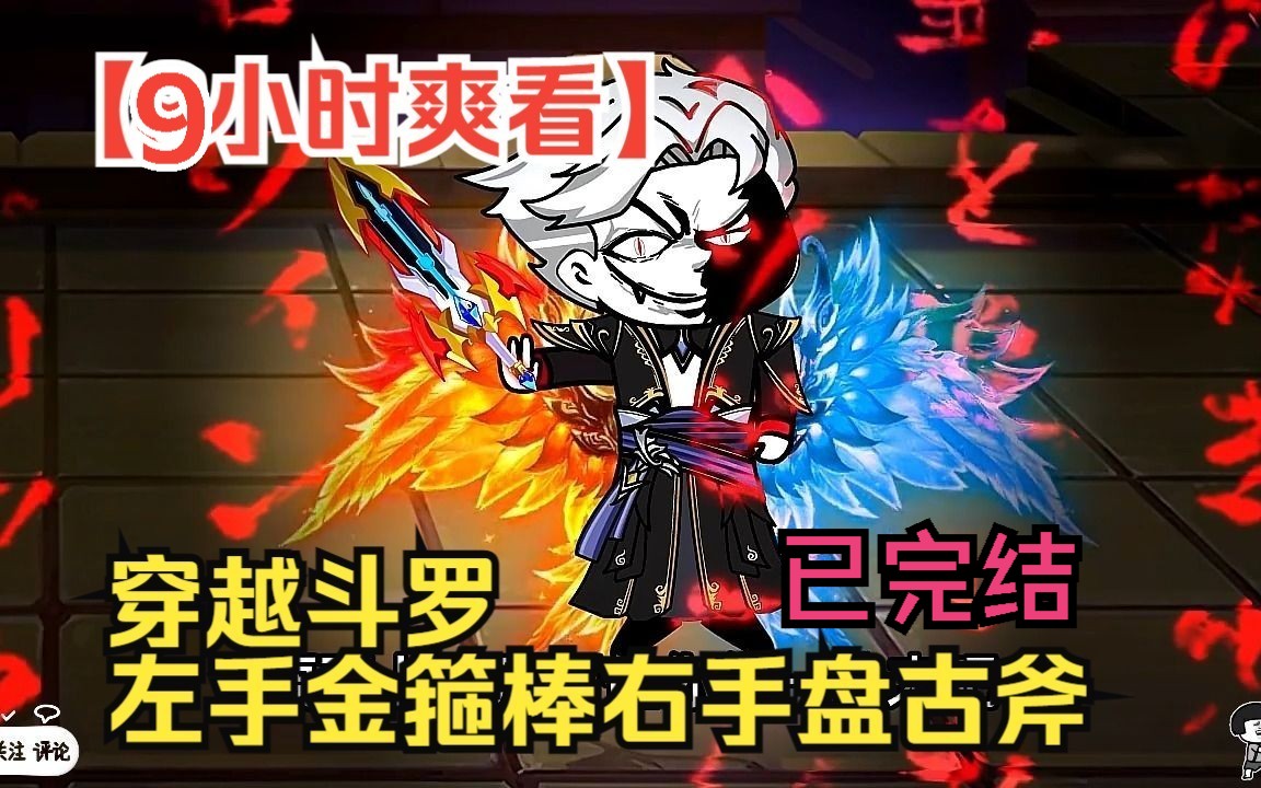 【9小时爽看】一口气看完沙雕动画【穿越斗罗，左手金箍棒右手盘古斧】已完结！