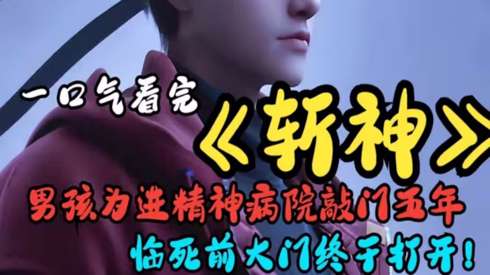 一口气看完斩神之凡尘神域《我在精神病院学斩神》 #国漫 #中国风 #二次元