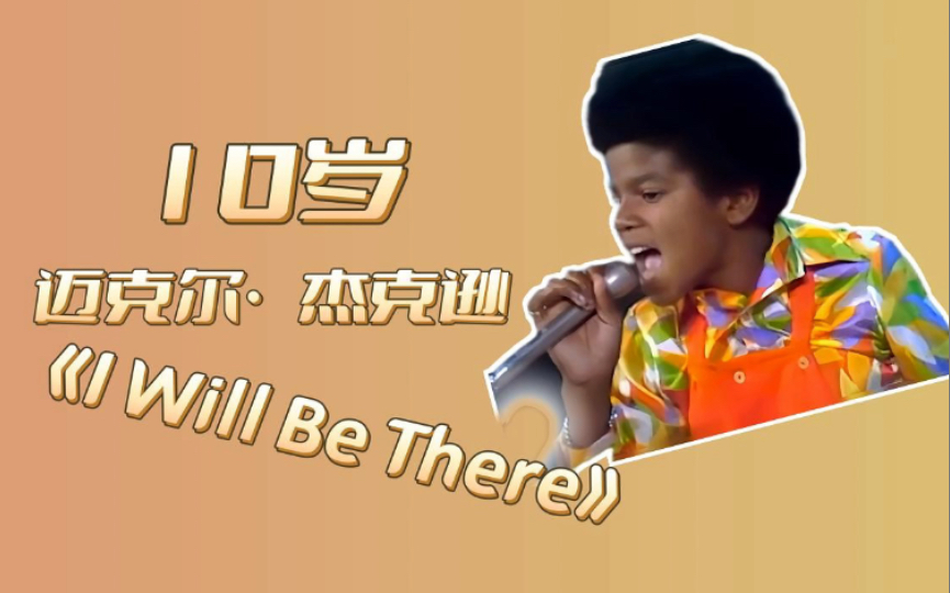 10岁的迈克尔杰克逊，深情演唱《I will be there》｜The Jackson 5｜Michael Jackson