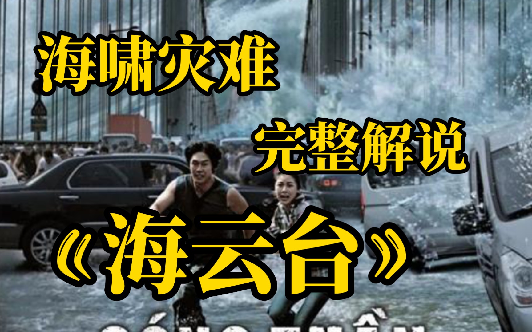 【海云台】完整解说！超级海啸来袭！