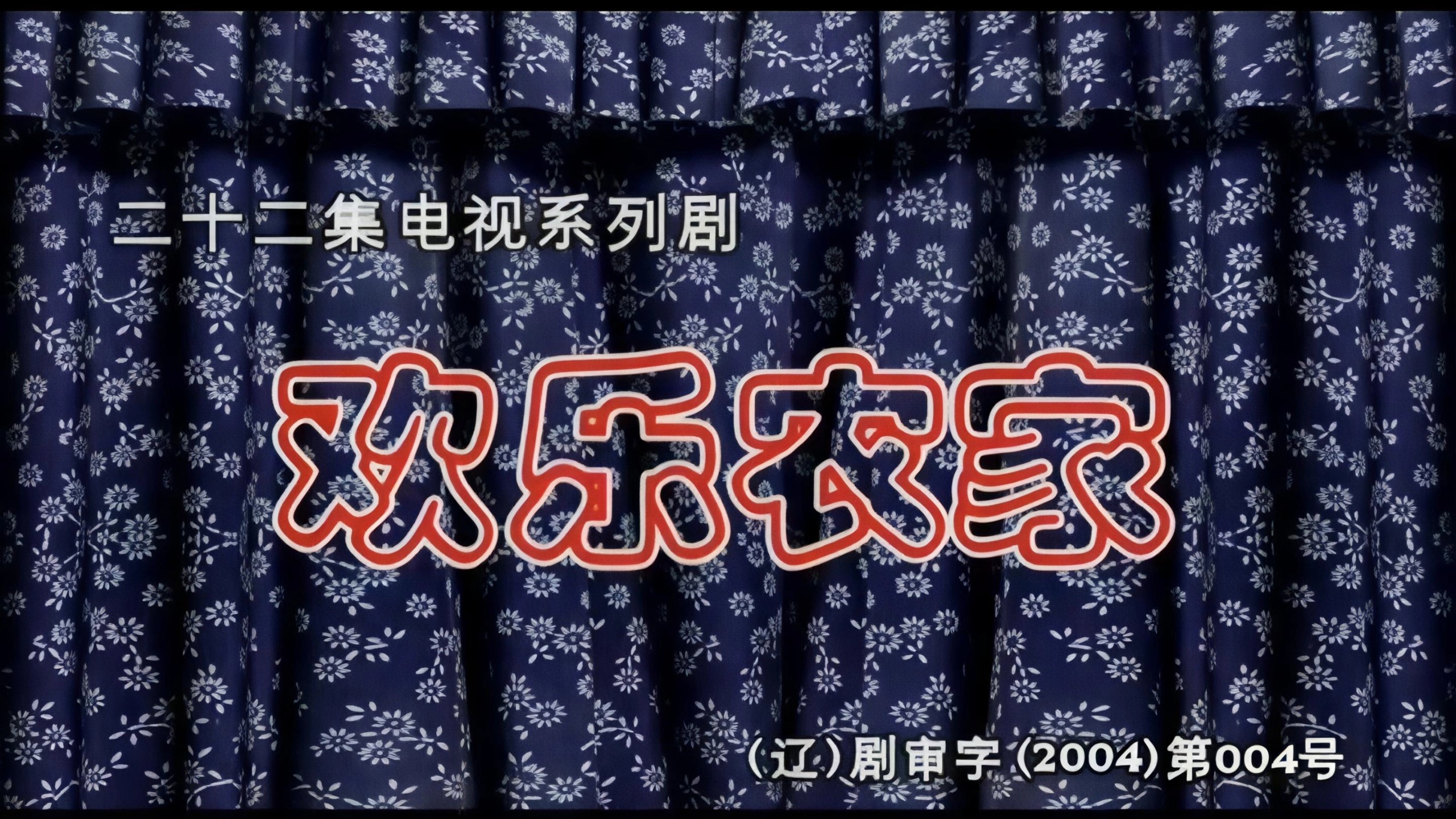 《欢乐农家》01顶账
