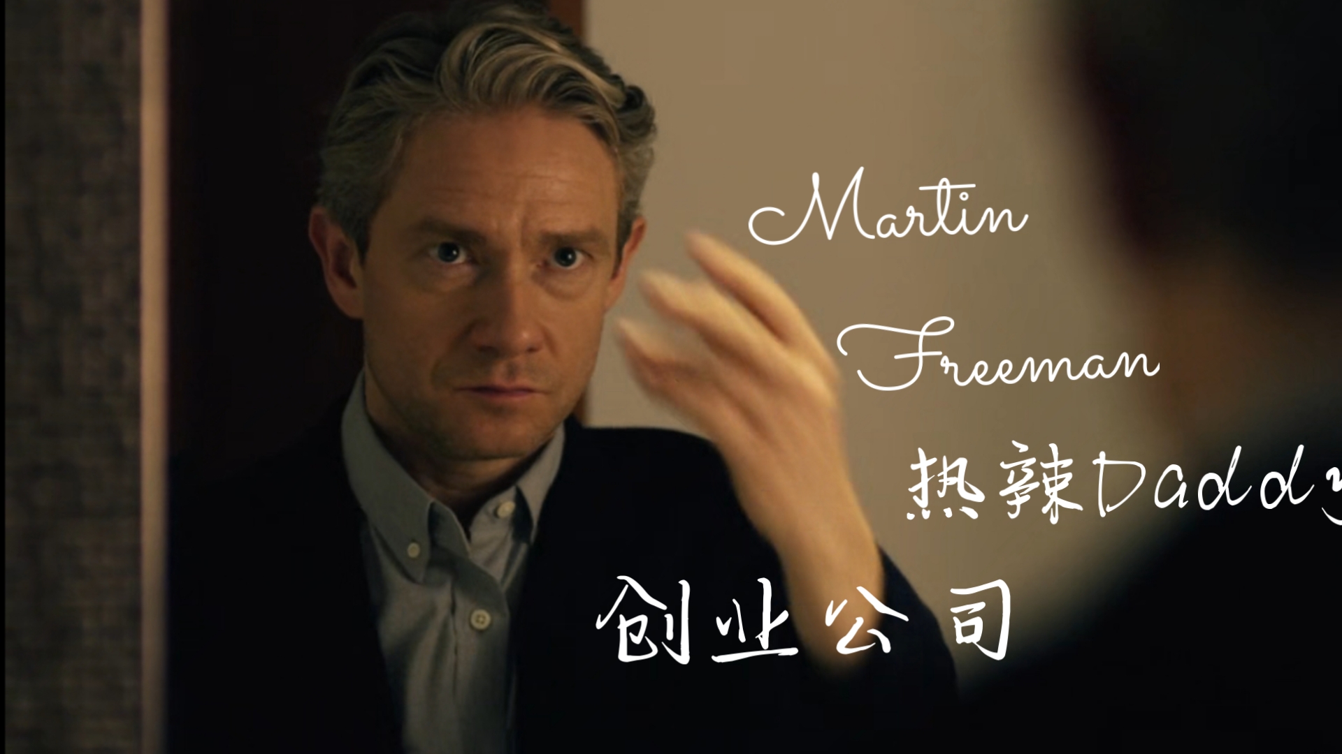 《创业公司》马丁·弗瑞，黄暴小自由，第一季.cut