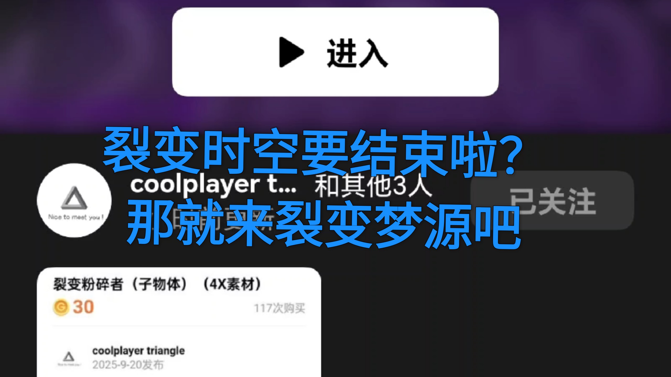 裂变时空要结束啦？那就来裂变梦源吧