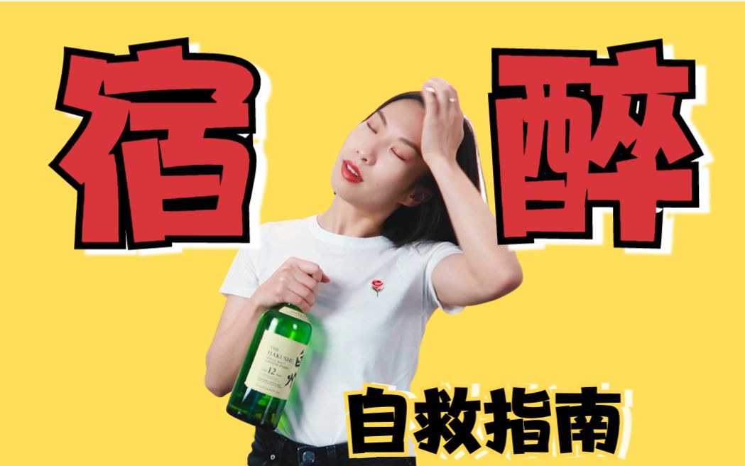 宿醉自救指南｜如何快速有效解救宿醉？